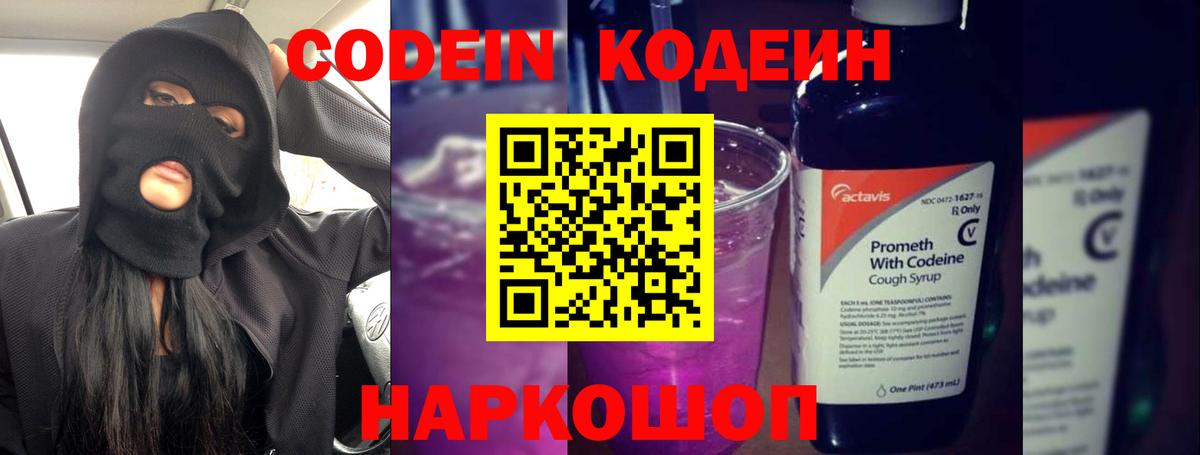 Кодеиновый сироп Lean Purple Drank  Вход с VPN  Codein Purple Drank  Камень-на-Оби 